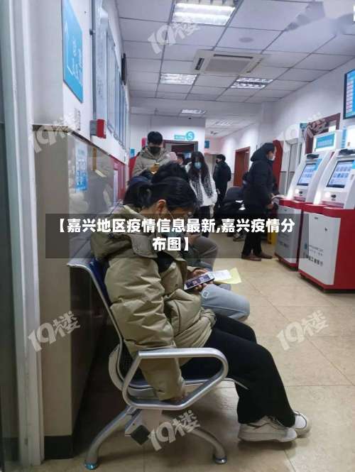【嘉兴地区疫情信息最新,嘉兴疫情分布图】-第1张图片
