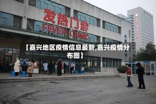 【嘉兴地区疫情信息最新,嘉兴疫情分布图】-第2张图片
