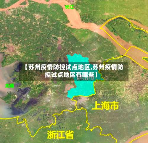 【苏州疫情防控试点地区,苏州疫情防控试点地区有哪些】-第3张图片