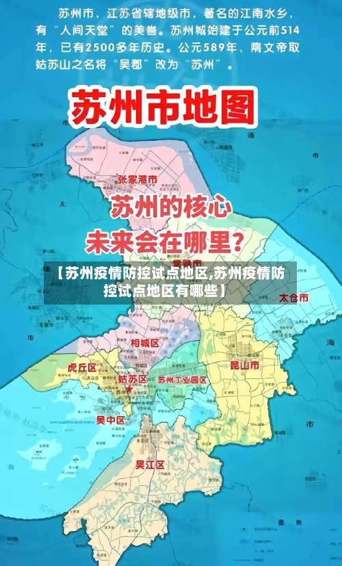 【苏州疫情防控试点地区,苏州疫情防控试点地区有哪些】-第2张图片
