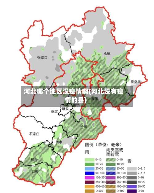 河北哪个地区没疫情啊(河北没有疫情的县)-第1张图片
