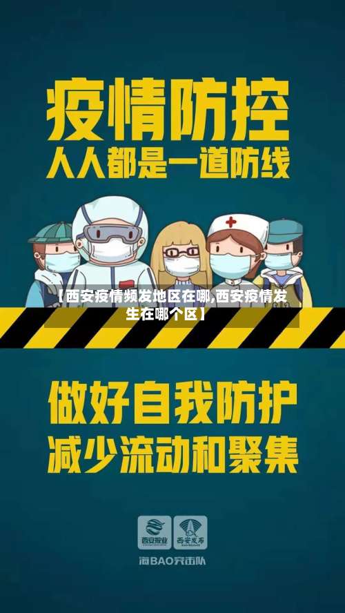 【西安疫情频发地区在哪,西安疫情发生在哪个区】-第2张图片