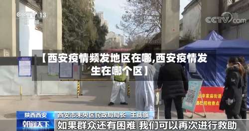 【西安疫情频发地区在哪,西安疫情发生在哪个区】-第1张图片