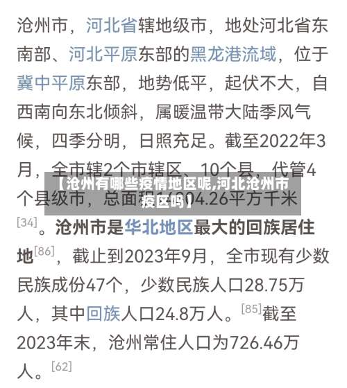 【沧州有哪些疫情地区呢,河北沧州市疫区吗】-第1张图片