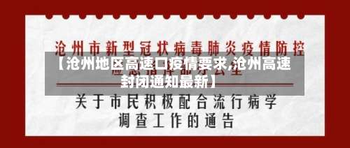 【沧州地区高速口疫情要求,沧州高速封闭通知最新】-第1张图片