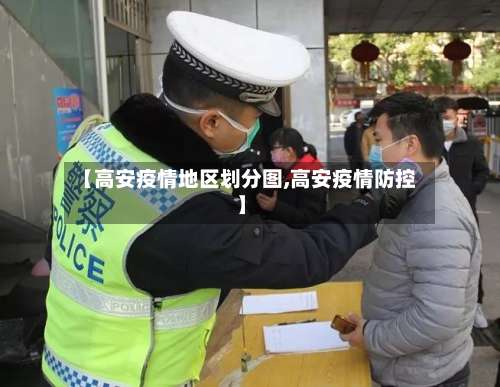 【高安疫情地区划分图,高安疫情防控】-第3张图片