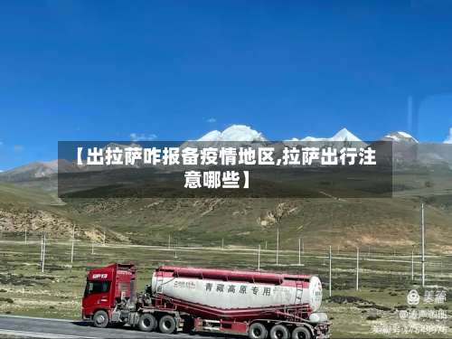 【出拉萨咋报备疫情地区,拉萨出行注意哪些】-第1张图片
