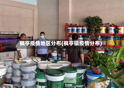 枫亭疫情地区分布(枫亭镇疫情分布)-第2张图片