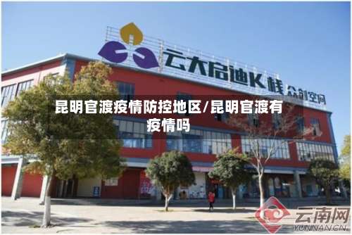 昆明官渡疫情防控地区/昆明官渡有疫情吗-第2张图片