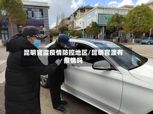 昆明官渡疫情防控地区/昆明官渡有疫情吗-第1张图片
