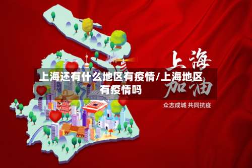 上海还有什么地区有疫情/上海地区有疫情吗-第1张图片