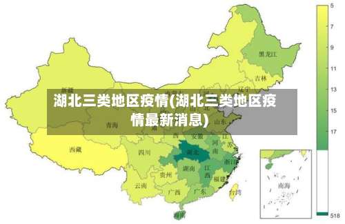 湖北三类地区疫情(湖北三类地区疫情最新消息)-第1张图片