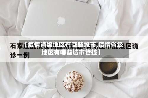 【疫情省级地区有哪些城市,疫情省级地区有哪些城市管控】-第3张图片