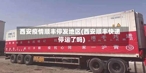 西安疫情顺丰停发地区(西安顺丰快递停运了吗)-第1张图片