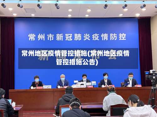 常州地区疫情管控措施(常州地区疫情管控措施公告)-第2张图片