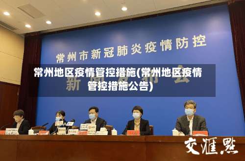 常州地区疫情管控措施(常州地区疫情管控措施公告)-第3张图片