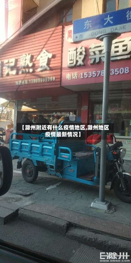 【滁州附近有什么疫情地区,滁州地区疫情最新情况】-第2张图片