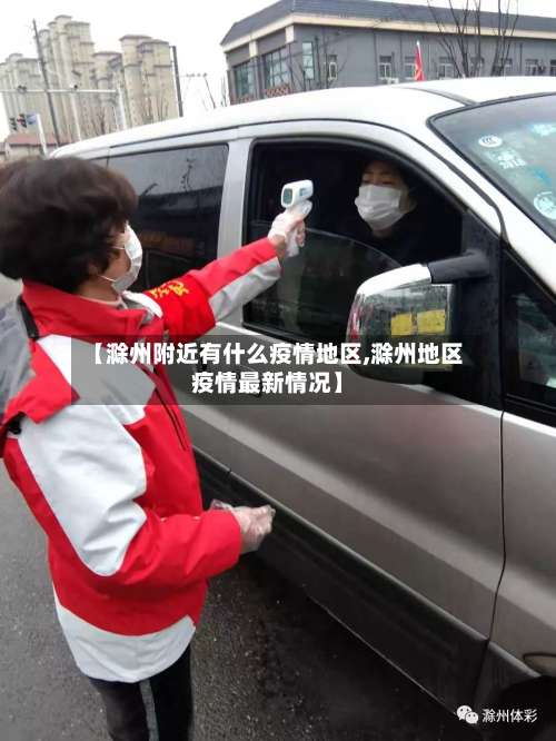 【滁州附近有什么疫情地区,滁州地区疫情最新情况】-第1张图片