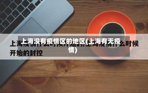 上海没有疫情区的地区(上海有无疫情)-第1张图片