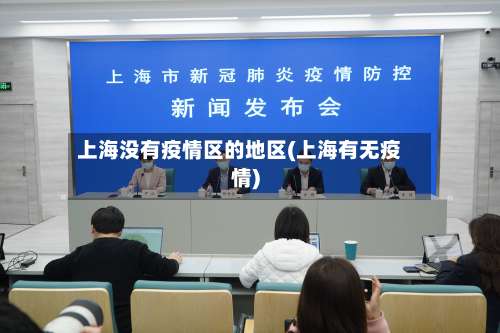 上海没有疫情区的地区(上海有无疫情)-第2张图片