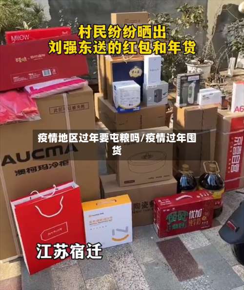 疫情地区过年要屯粮吗/疫情过年囤货-第1张图片