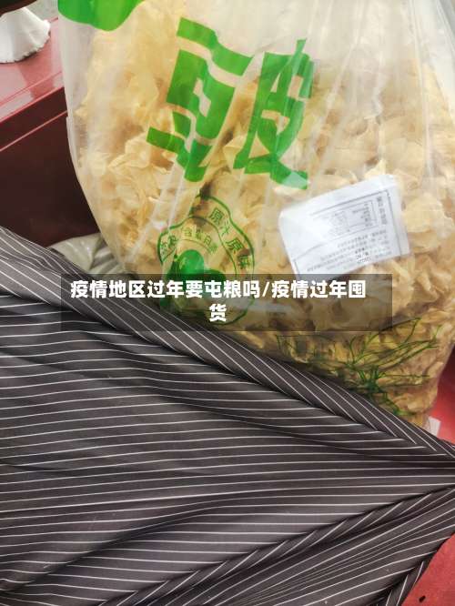 疫情地区过年要屯粮吗/疫情过年囤货-第2张图片