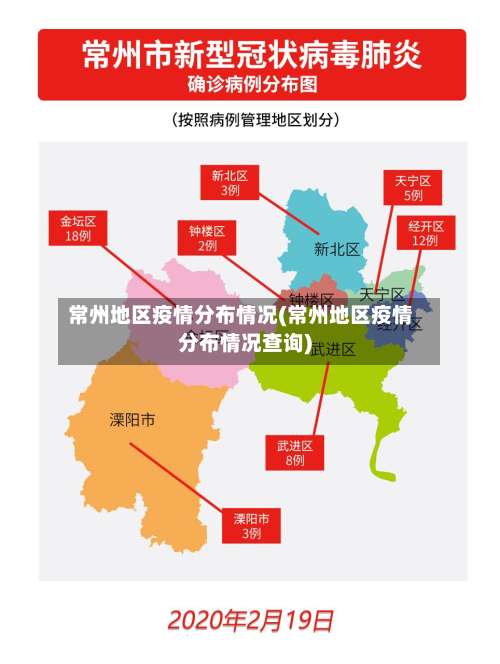 常州地区疫情分布情况(常州地区疫情分布情况查询)-第1张图片