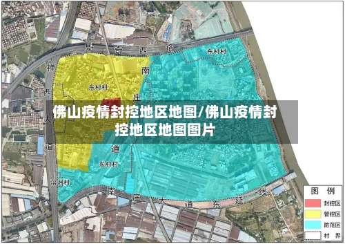 佛山疫情封控地区地图/佛山疫情封控地区地图图片-第1张图片