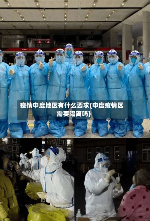 疫情中度地区有什么要求(中度疫情区需要隔离吗)-第1张图片