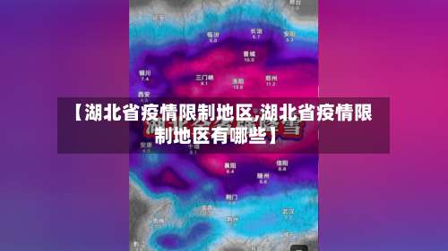 【湖北省疫情限制地区,湖北省疫情限制地区有哪些】-第2张图片