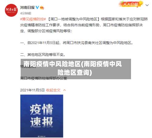 南阳疫情中风险地区(南阳疫情中风险地区查询)-第2张图片