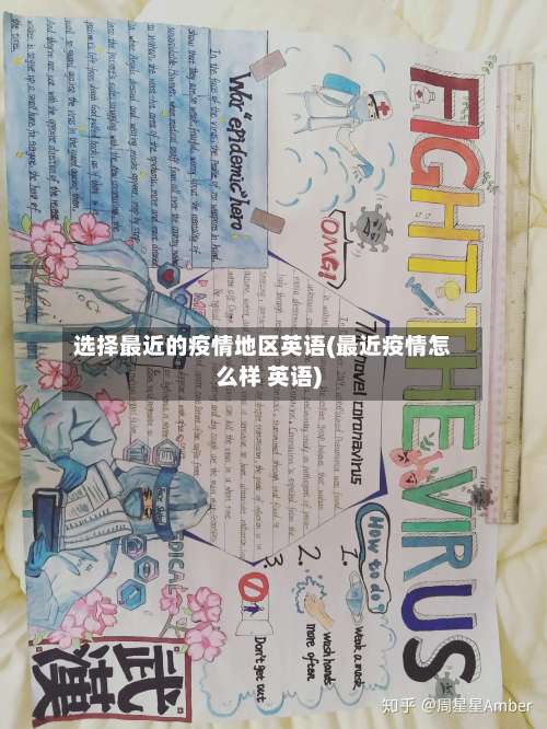 选择最近的疫情地区英语(最近疫情怎么样 英语)-第2张图片