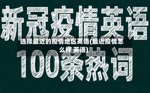 选择最近的疫情地区英语(最近疫情怎么样 英语)-第3张图片