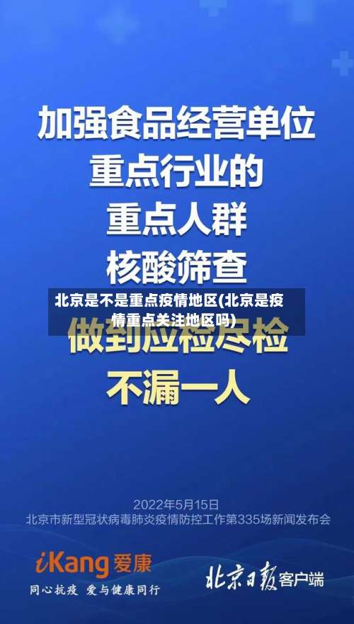 北京是不是重点疫情地区(北京是疫情重点关注地区吗)-第1张图片