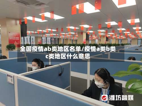 全国疫情ab类地区名单/疫情a类b类c类地区什么意思-第2张图片