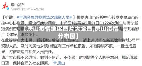 【唐山疫情地区图片大全图,唐山疫情分布图】-第1张图片