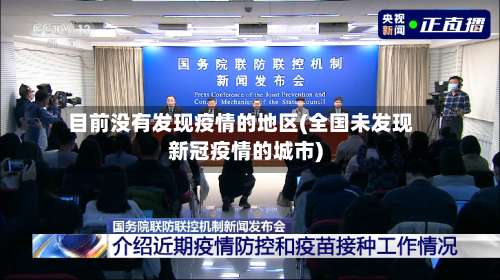 目前没有发现疫情的地区(全国未发现新冠疫情的城市)-第1张图片