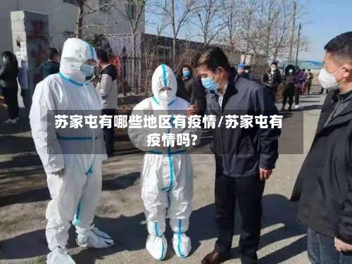 苏家屯有哪些地区有疫情/苏家屯有疫情吗?-第1张图片