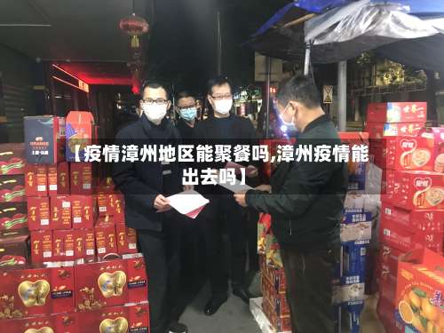 【疫情漳州地区能聚餐吗,漳州疫情能出去吗】-第3张图片