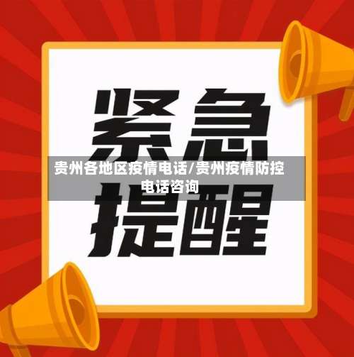 贵州各地区疫情电话/贵州疫情防控电话咨询-第2张图片
