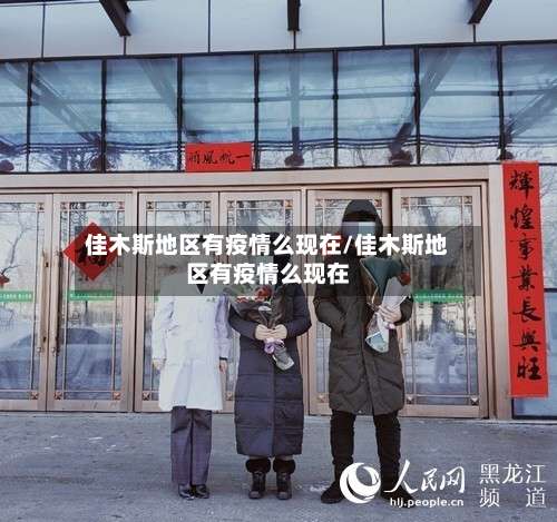 佳木斯地区有疫情么现在/佳木斯地区有疫情么现在-第2张图片