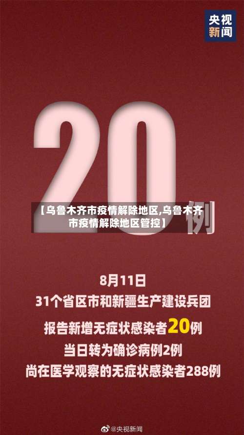 【乌鲁木齐市疫情解除地区,乌鲁木齐市疫情解除地区管控】-第1张图片