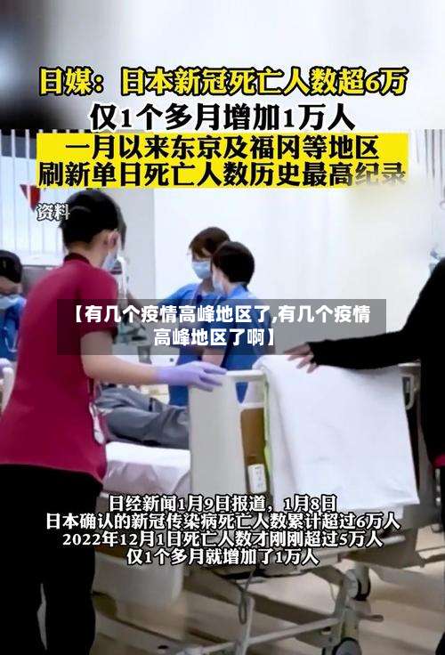 【有几个疫情高峰地区了,有几个疫情高峰地区了啊】-第2张图片