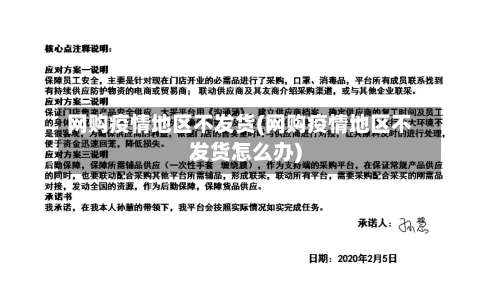 网购疫情地区不发货(网购疫情地区不发货怎么办)-第2张图片