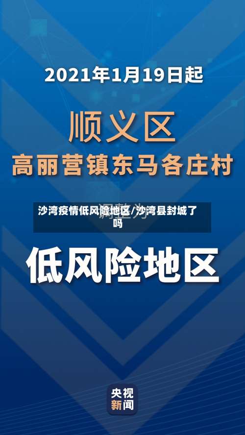 沙湾疫情低风险地区/沙湾县封城了吗-第1张图片