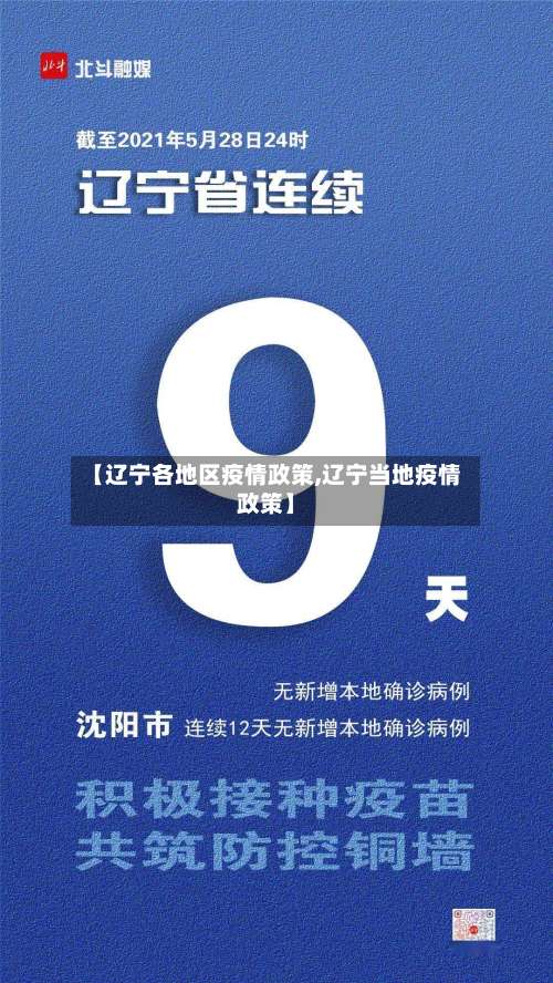 【辽宁各地区疫情政策,辽宁当地疫情政策】-第1张图片