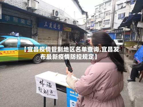 【宜昌疫情管制地区名单查询,宜昌发布最新疫情防控规定】-第3张图片