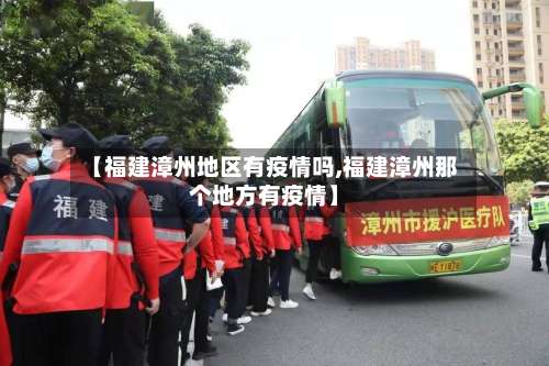 【福建漳州地区有疫情吗,福建漳州那个地方有疫情】-第1张图片