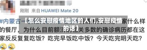 【怎么安慰疫情地区的人们,安慰疫情的话】-第1张图片