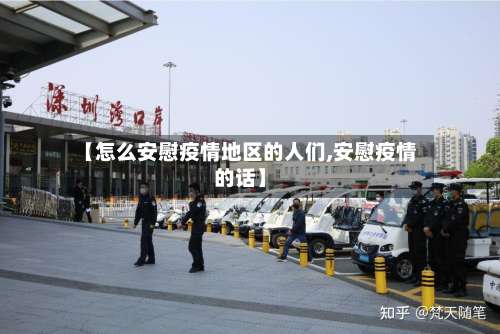 【怎么安慰疫情地区的人们,安慰疫情的话】-第3张图片